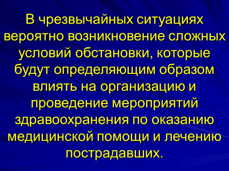 В чрезвычайных ситуациях вероятно возникновение сложных условий обстановки, которые будут определяющим образом влиять на